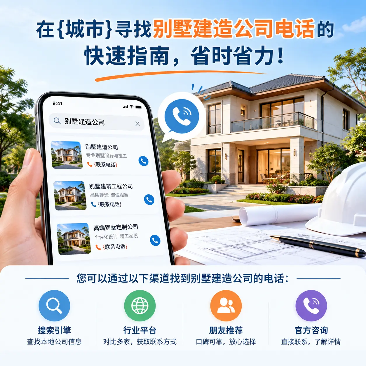 在花溪寻找别墅建造公司电话的快速指南，省时省力！