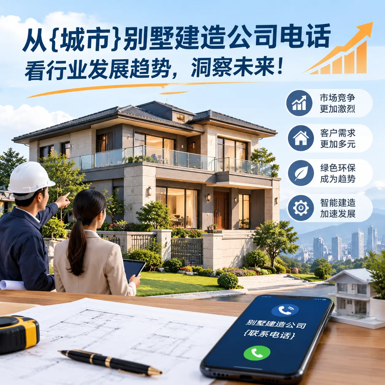 从花溪别墅建造公司电话看行业发展趋势，洞察未来！