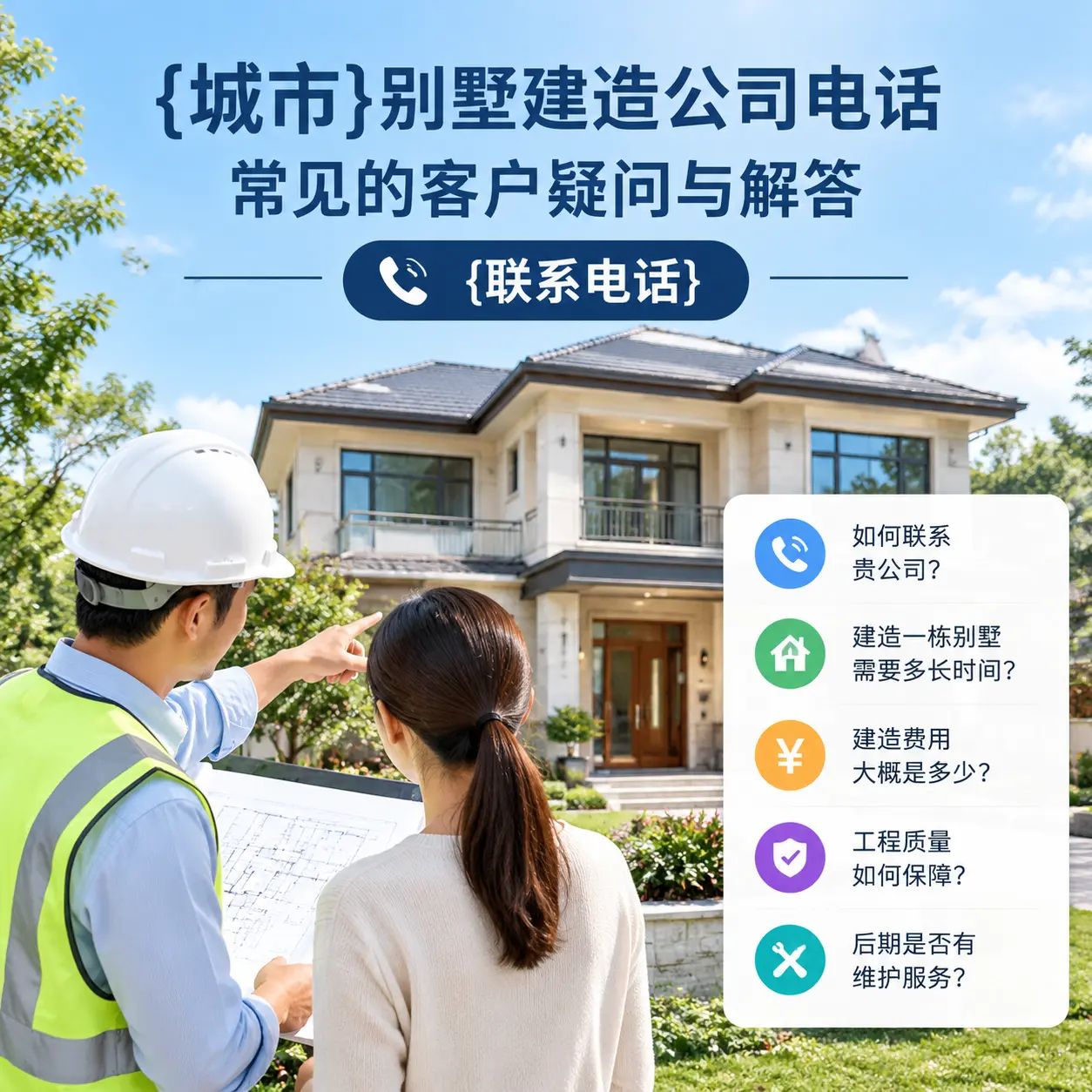 花溪别墅建造公司电话，常见的客户疑问与解答